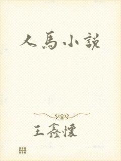 人马小说