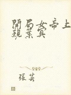 开局女帝上门求亲叶冥