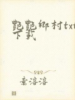 艳艳乡村txt下载