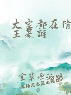 大家都在猜我金主是谁