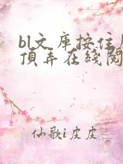 bl文库按住腰顶弄在线阅读