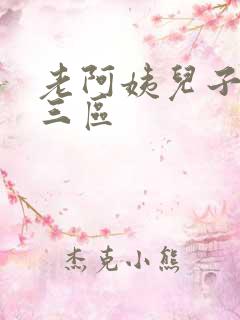 老阿姨儿子一二三区