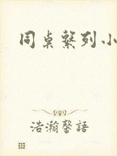 同桌系列小黄说