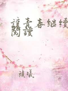 让青春继续在线阅读