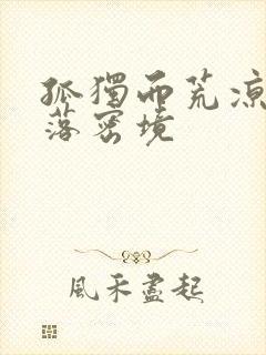 孤独而荒凉的失落密境