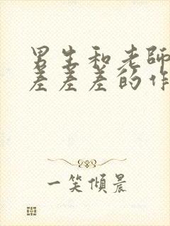 男生和老师一起差差差的作文