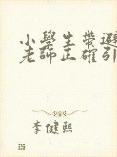 小学生带避孕套老师正确引导