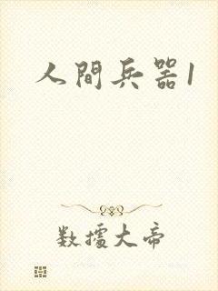人间兵器1