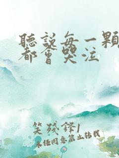 听说每一颗星球都会哭泣