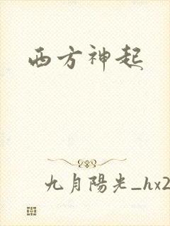 西方神起