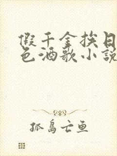 假千金挨日记暮色酒歌小说免费阅读