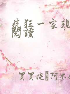 疯狂一家亲全文阅读