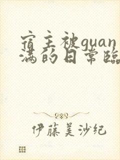 宿主被guan满的日常临安医生