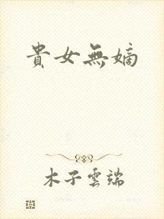 贵女无嫡