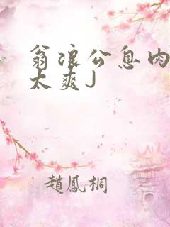 翁浪公息肉吊大太爽J