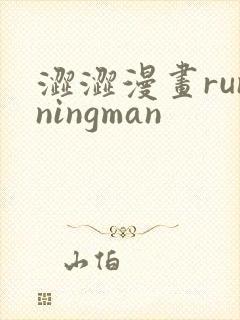 涩涩漫画runningman
