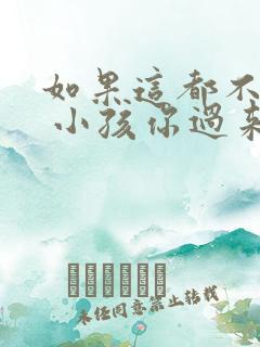 如果这都不算爱 小孩你过来