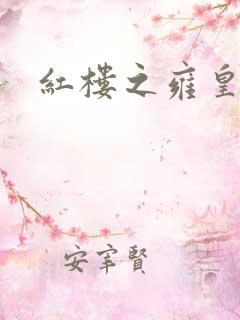 红楼之雍皇夺玉