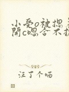 小受o被摁着扒开c嗯合不拢腿