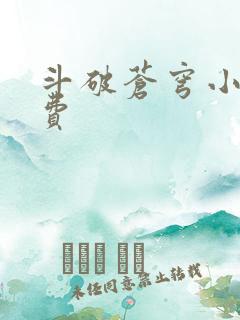 斗破苍穹小说免费