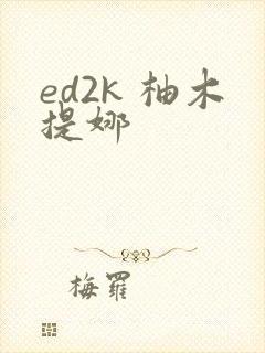 ed2k 柚木提娜