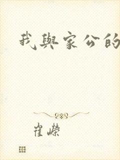 我与家公的秘密
