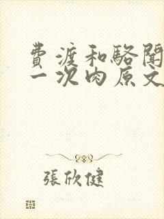 费渡和骆闻舟第一次肉原文