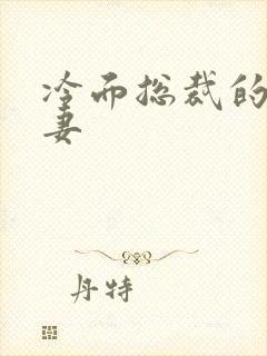 冷面总裁的下堂妻