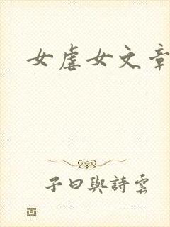 女虐女文章