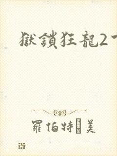 狱锁狂龙2下载