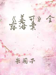 《姜可》金银花露海棠