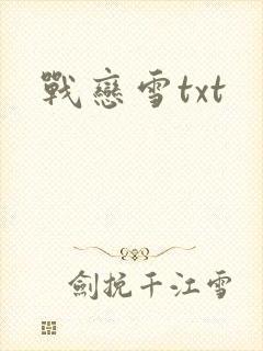 战恋雪txt
