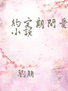 约定期间爱上你小说