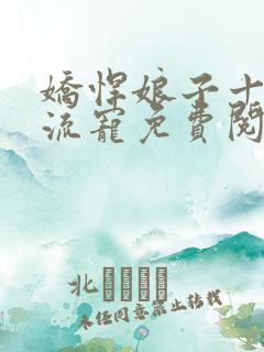 娇悍娘子十夫轮流宠免费阅读全文