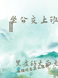 坐公交上班的诗啨