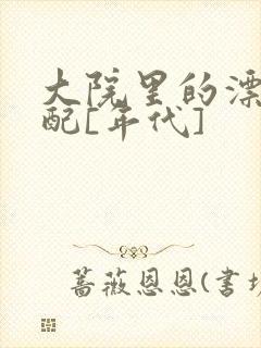 大院里的漂亮原配[年代]