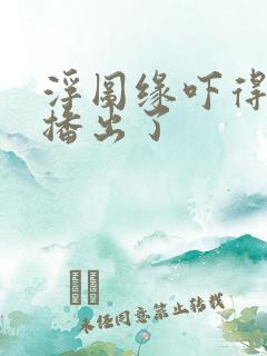 浮图缘吓得不敢播出了