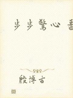 步步惊心 番外