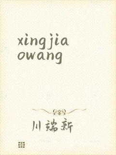 xingjiaowang