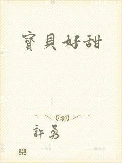 宝贝好甜