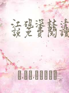 江砚深林清浅小说免费阅读