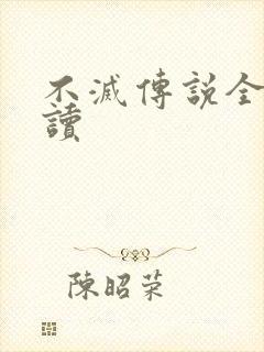不灭传说全文阅读