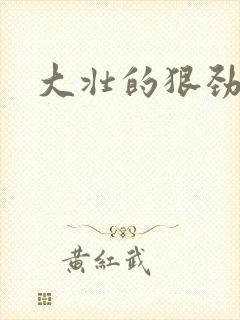 大壮的狠劲表现