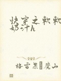 快穿之软软尤物奶汁h