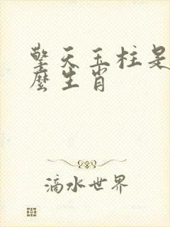 擎天玉柱是指什么生肖