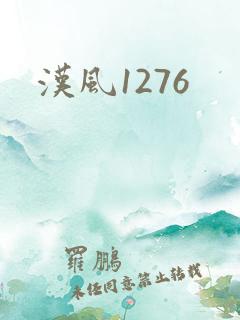 汉风1276