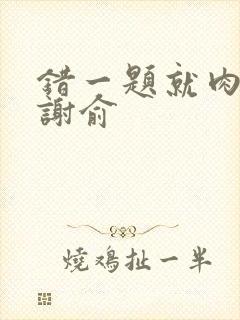 错一题就肉一次谢俞