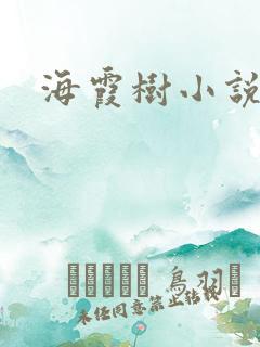 海霞树小说网