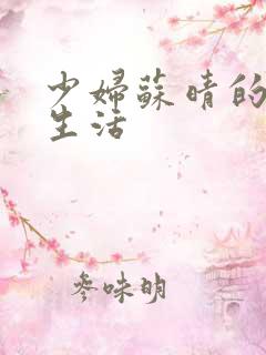 少妇苏晴的性荡生活