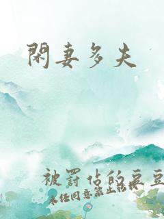 闲妻多夫